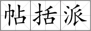 帖括派