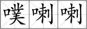 噗喇喇