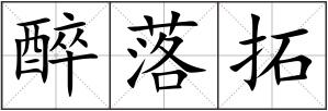 醉落拓