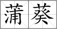 蒲葵