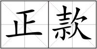 正款