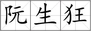 阮生狂