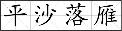 平沙落雁
