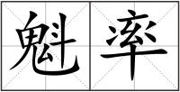 魁率