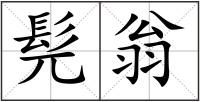 髡翁