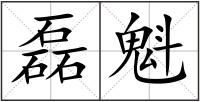 磊魁