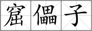窟儡子