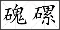 磈磥