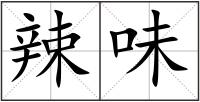 辣味