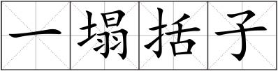 一塌括子