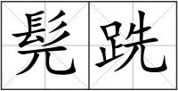 髡跣