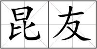 昆友