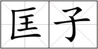 匡子
