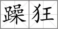 躁狂