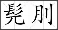 髡刖