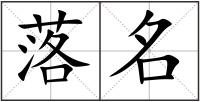 落名