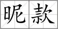 昵款