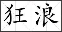 狂浪