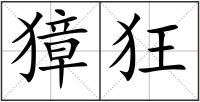 獐狂
