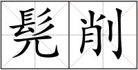 髡削