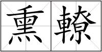 熏轑
