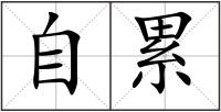 自累