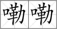 嘞嘞