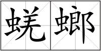 蜣螂