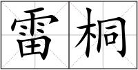 雷桐