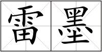 雷墨