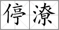 停潦