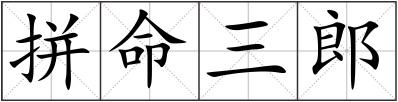 拼命三郎