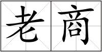 老商
