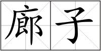 廊子