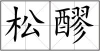 松醪