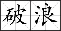 破浪