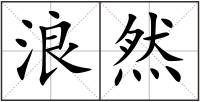 浪然
