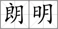 朗明
