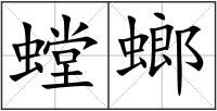 螳螂