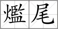 爁尾