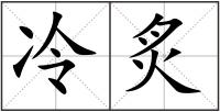 冷炙