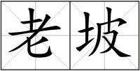 老坡