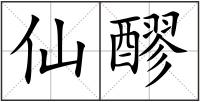 仙醪
