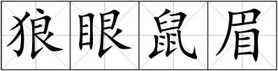 狼眼鼠眉