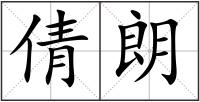 倩朗