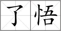了悟