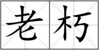 老朽