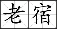 老宿