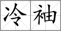 冷袖