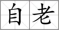 自老